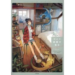 ひとり部屋の毎日―イラストレーション・アンソロジー(KITORA) [単行本]