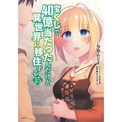 宝くじで40億当たったんだけど異世界に移住する　15<15>(MFC) [コミック]