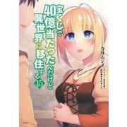 宝くじで40億当たったんだけど異世界に移住する　15<15>(MFC) [コミック]