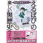 ～解放の刻来たれり～ えるぽぴの楽しい黒歴史ライフ [単行本]