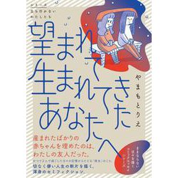 望まれて生まれてきたあなたへ [単行本]