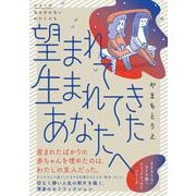 望まれて生まれてきたあなたへ [単行本]