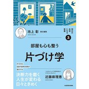 明日の自信になる教養３ 池上 彰 責任編集 部屋も心も整う片づけ学 [単行本]