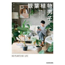 観葉植物男子―会社員が200株と暮らしてわかった、枯らさないコツ [単行本]