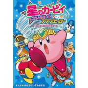星のカービィ ウルトラスーパープププヒーロー ドロッチェ団と幻のスズ!!編 [単行本]