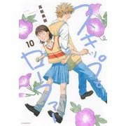 スキップとローファー（10）(アフタヌーンKC) [コミック]