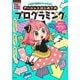 アーニャとはじめてのプログラミング―年長～小学校中学年(SPY×FAMILYワークブック) [全集叢書]