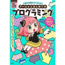 アーニャとはじめてのプログラミング―年長～小学校中学年(SPY×FAMILYワークブック) [全集叢書]