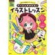 アーニャがかける!イラストレッスン―年中～小学校中学年(SPY×FAMILYワークブック) [全集叢書]