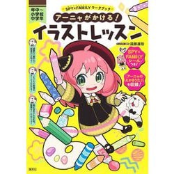 アーニャがかける!イラストレッスン―年中～小学校中学年(SPY×FAMILYワークブック) [全集叢書]