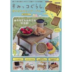 ヨドバシ.com - すみっコぐらし 折りたたみミニテーブルBOOK BROWN ver