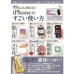 99％の人が知らない iPhoneのすごい使い方(TJMOOK) [ムックその他]
