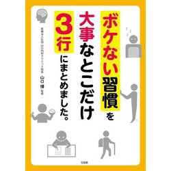 ボケない習慣を大事なとこだけ3行にまとめました。 [単行本]
