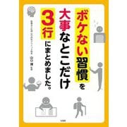 ボケない習慣を大事なとこだけ3行にまとめました。 [単行本]
