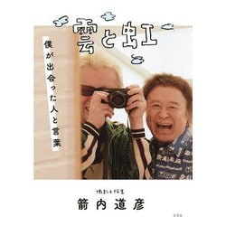 雲と虹 僕が出会った人と言葉 [単行本]