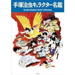 手塚治虫キャラクター名鑑―Tezuka Osamu's Actor's Directory [単行本]
