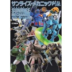 サンライズ・メカニック列伝 ダブル・リバイバル編 [ムックその他]