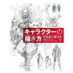 キャラクターの描き方マスターガイド―人体デッサンからキャラクターデザインまで [全集叢書]