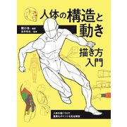 人体の構造と動き描き方入門―人体を描くうえで重要なポイントを完全解説 [全集叢書]