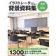 イラストレーターのための背景資料集―令和の学校 [全集叢書]
