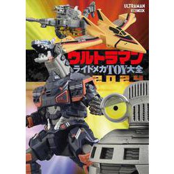 ウルトラマン ライドメカTOY大全2024 [ムックその他]