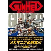 ガンヘッド・メカニクス[復刻版] [ムックその他]