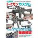 毛野ブースカのトイガンカスタムマニュアル [ムックその他]