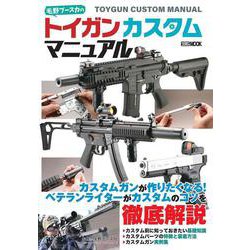 毛野ブースカのトイガンカスタムマニュアル [ムックその他]