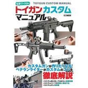 毛野ブースカのトイガンカスタムマニュアル [ムックその他]