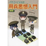 イラストでまなぶ!用兵思想入門 編制編 [単行本]