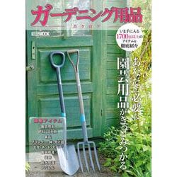 ガーデニング用品カタログ [ムックその他]