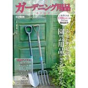 ガーデニング用品カタログ [ムックその他]