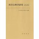 西洋古典学研究〈71(2024年)〉 [全集叢書]