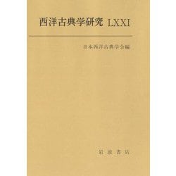 西洋古典学研究〈71(2024年)〉 [全集叢書]
