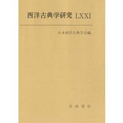 西洋古典学研究〈71(2024年)〉 [全集叢書]