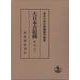 薩戒記<7>(大日本古記録) [全集叢書]