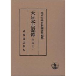 薩戒記<7>(大日本古記録) [全集叢書]