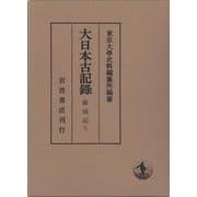 薩戒記<7>(大日本古記録) [全集叢書]
