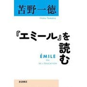 『エミール』を読む [単行本]