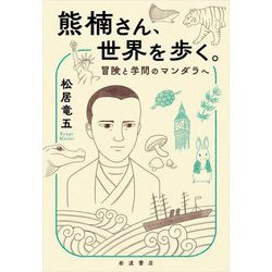 熊楠さん、世界を歩く。―冒険と学問のマンダラへ [単行本]