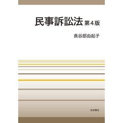 民事訴訟法 第4版 [単行本]