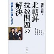 北朝鮮拉致問題の解決－膠着を破る鍵とは何か [単行本]