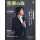音楽の友 2024年 03月号 [雑誌]