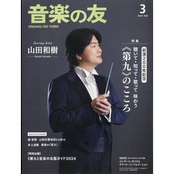 音楽の友 2024年 03月号 [雑誌]