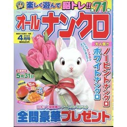 オールナンクロ 2024年 04月号 [雑誌]