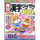 特選難問漢字ジグザグ  2024年 04月号 [雑誌]