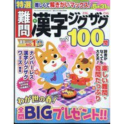 特選難問漢字ジグザグ  2024年 04月号 [雑誌]