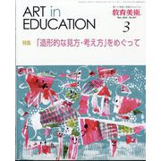 教育美術 2024年 03月号 [雑誌]
