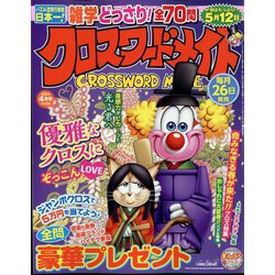 クロスワードメイト 2024年 04月号 [雑誌]