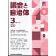 議会と自治体 2024年 03月号 [雑誌]